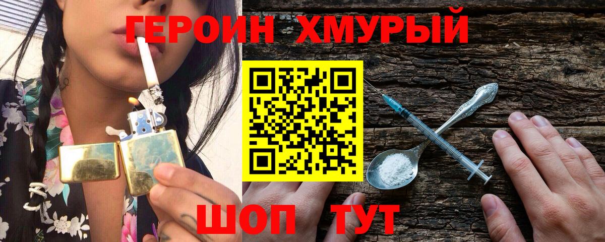 ГЕРОИН хмурый Сухой Лог